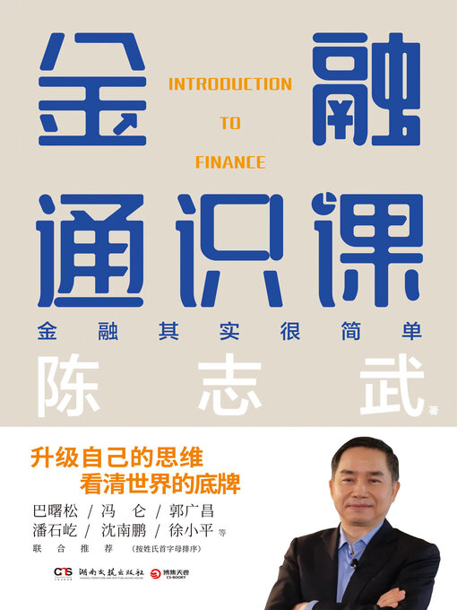 Title details for 金融通识课 (General Studies in Finance) by 陈志武 - Available